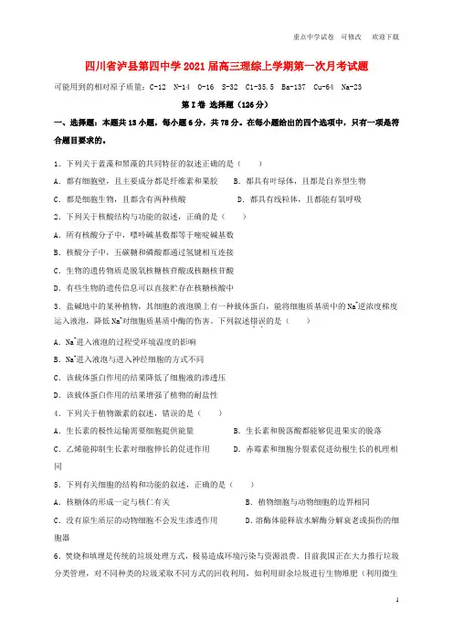 四川省泸县第四中学2021届高三理综上学期第一次月考试题
