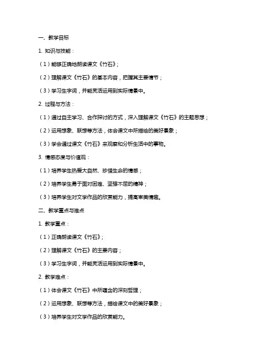 课文竹石教案定稿