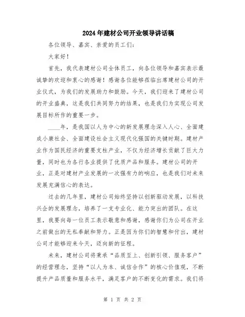 2024年建材公司开业领导讲话稿