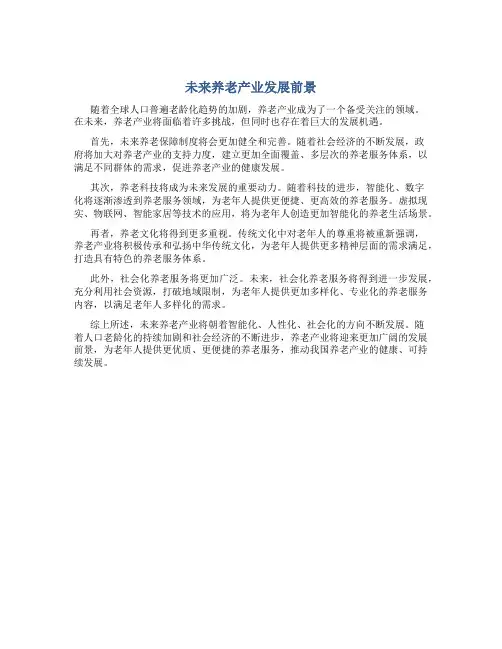 未来养老产业发展前景
