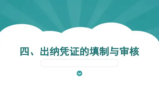 出纳凭证的填制与审核