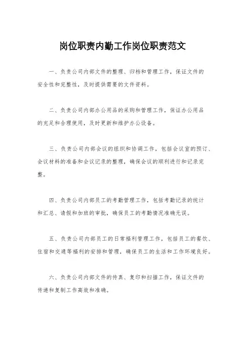 岗位职责内勤工作岗位职责范文
