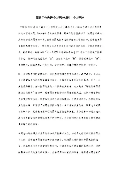 信息工作先进个人事迹材料—个人事迹