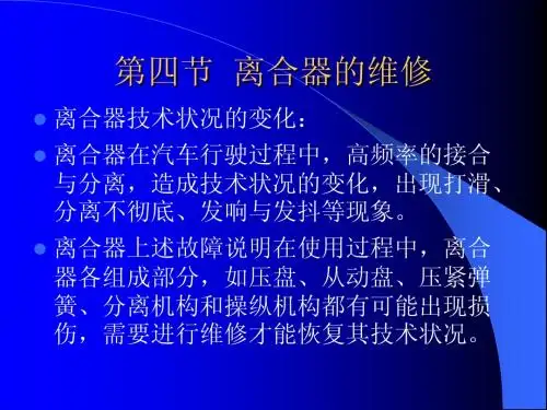 第四-五节  离合器的故障与检修(4)