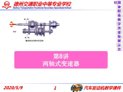 第08讲 两轴式变速器