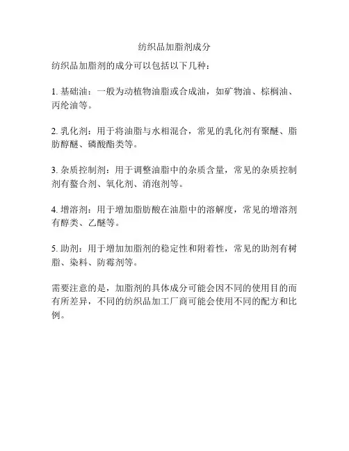 纺织品加脂剂成分