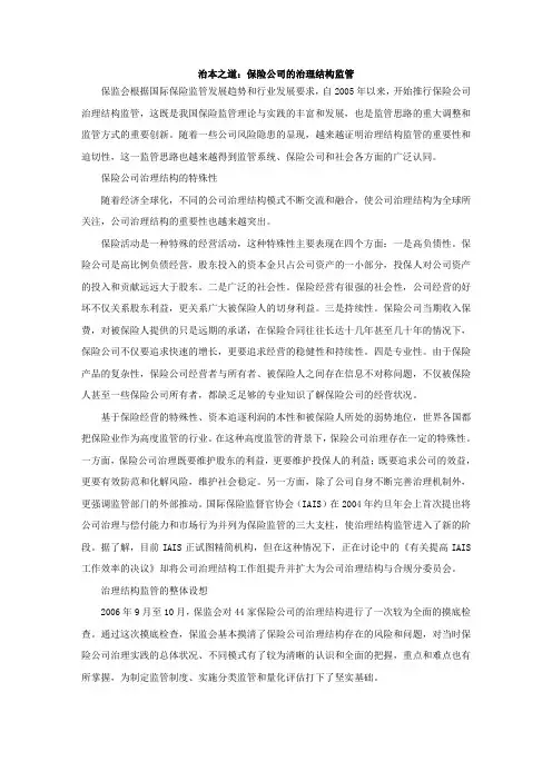 治本之道-保险公司的治理结构监管
