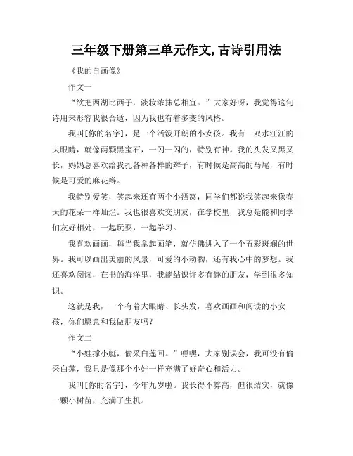 三年级下册第三单元作文,古诗引用法