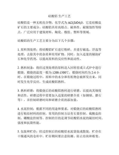 硅酸铝 生产工艺