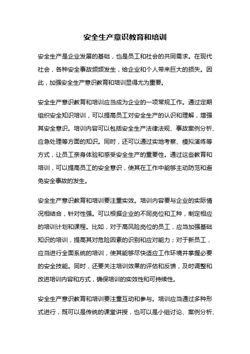 安全生产意识教育和培训