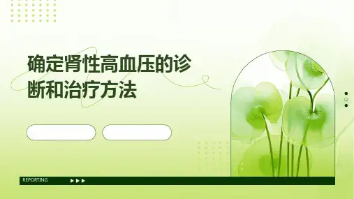 确定肾性高血压的诊断和治疗方法