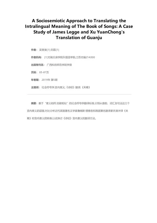 社会符号学视阈下《诗经》言内意义翻译方法探究——以詹姆斯·理雅各和许渊冲翻译《关雎》为例