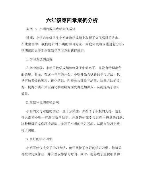 六年级第四章案例分析