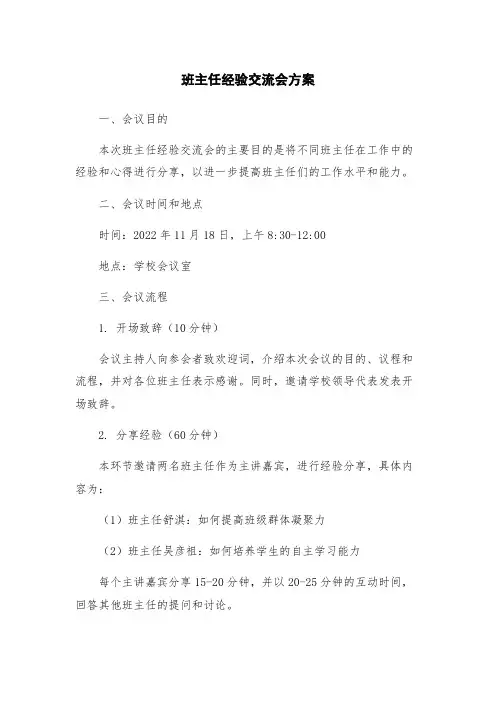 班主任经验交流会方案