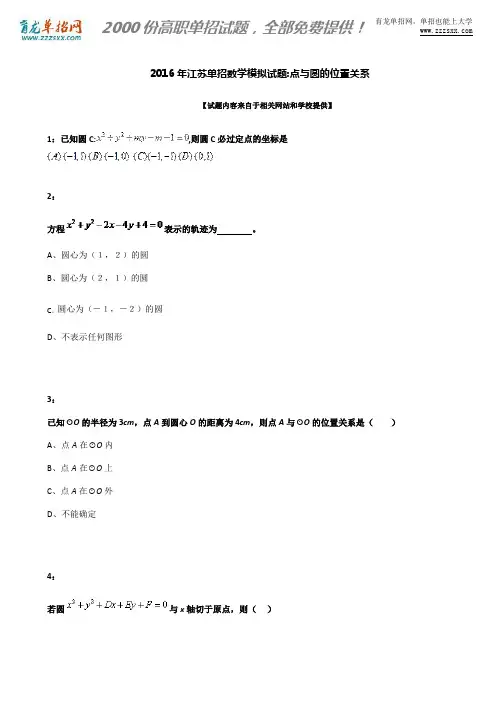 2016年江苏单招数学模拟试题：点与圆的位置关系