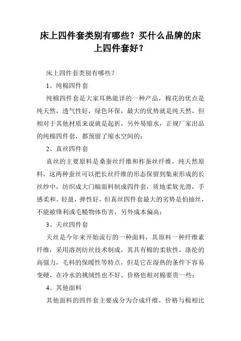 床上四件套类别有哪些？买什么品牌的床上四件套好？