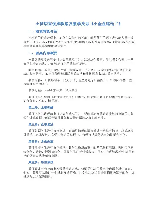 小班语言优秀教案及教学反思《小金鱼逃走了》
