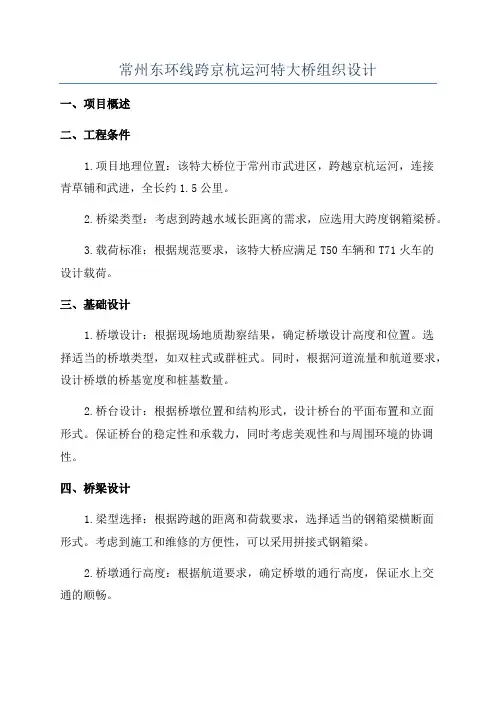 常州东环线跨京杭运河特大桥组织设计