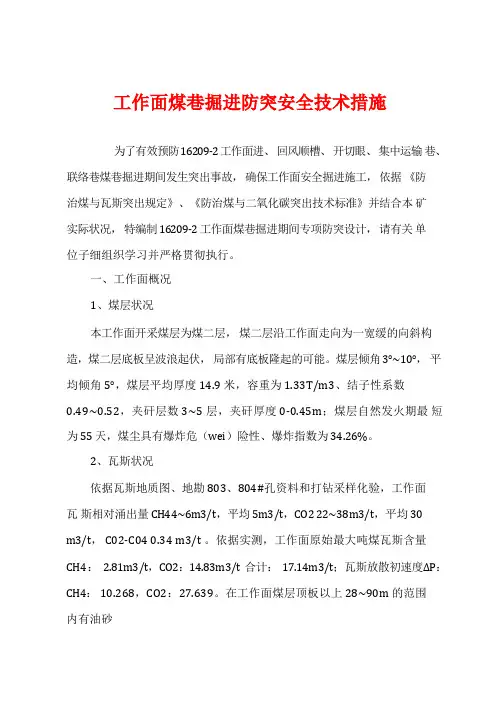 工作面煤巷掘进防突安全技术措施