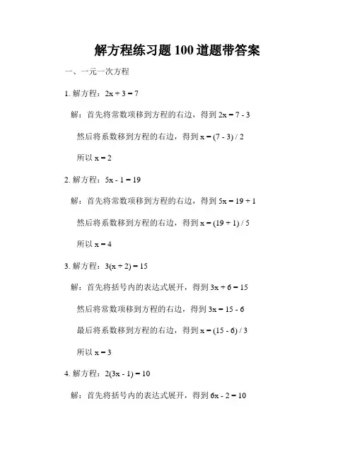 解方程练习题100道题带答案