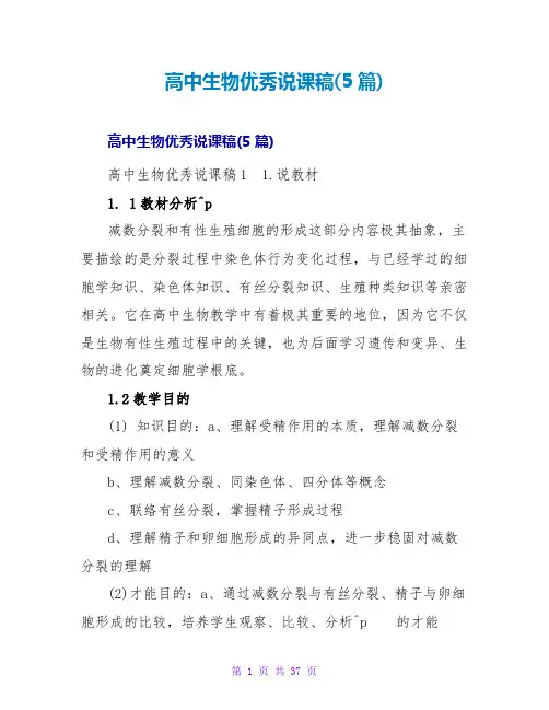 高中生物优秀说课稿(5篇)