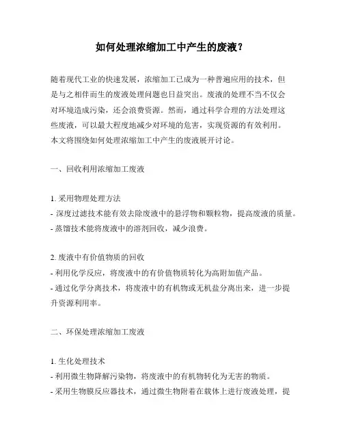 如何处理浓缩加工中产生的废液？