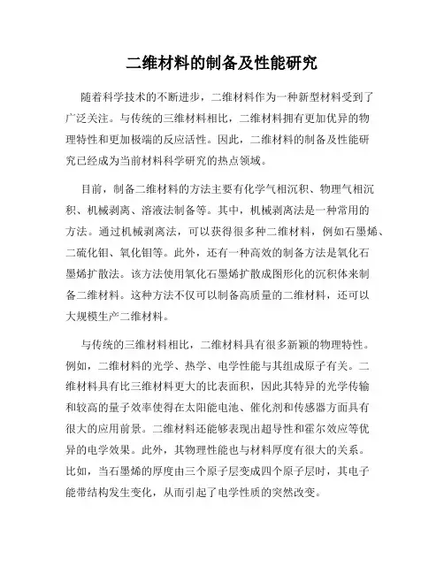 二维材料的制备及性能研究