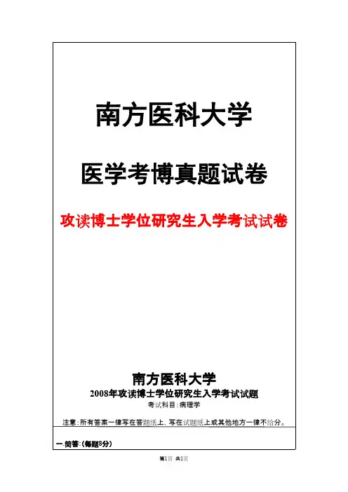 南方医科大学病理学2008年考博真题试卷