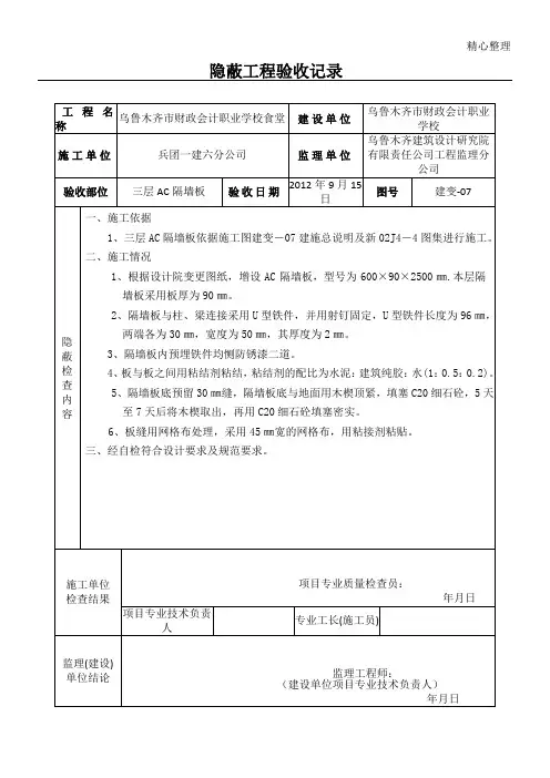 隐 蔽 工 程 验 收 记 录(轻质隔墙板)