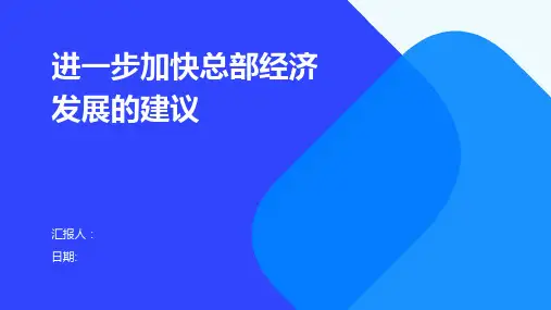 进一步加快总部经济发展的建议