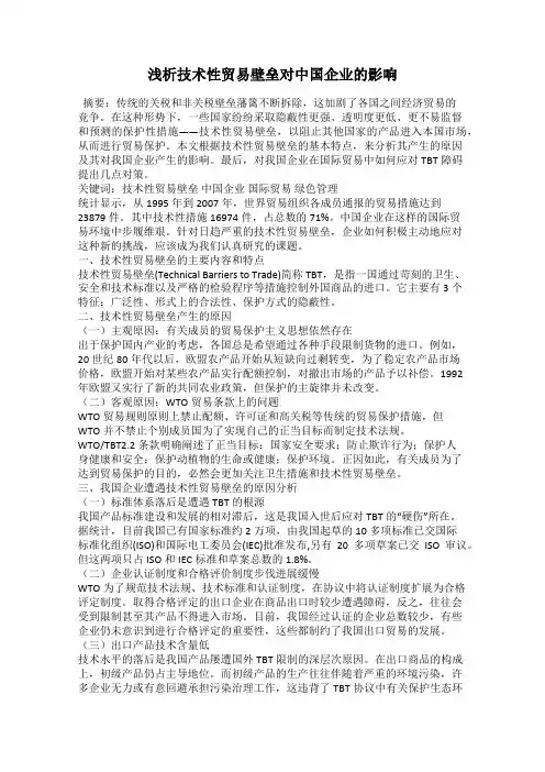 浅析技术性贸易壁垒对中国企业的影响