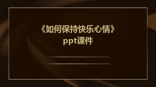 《如何保持快乐心情》课件