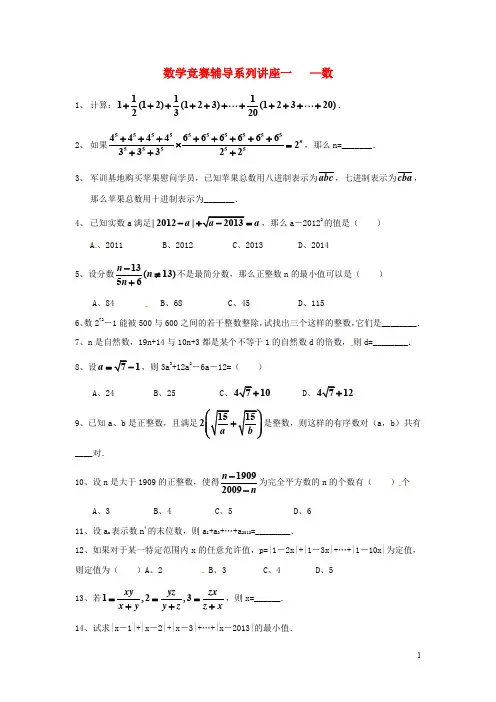 浙江省绍兴县杨汛桥镇九年级数学竞赛辅导系列 讲座一 数练习(无答案)
