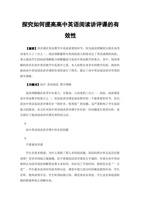 探究如何提高高中英语阅读讲评课的有效性