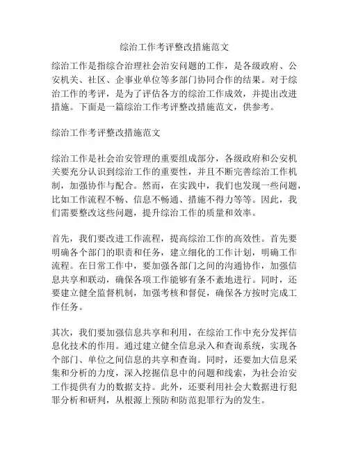 综治工作考评整改措施范文
