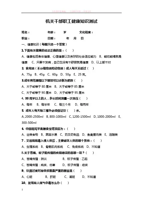 凯里市机关干部职工健康知识问卷