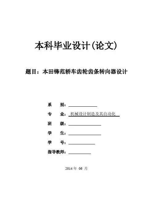 本田锋范轿车齿轮齿条转向器设计毕业论文
