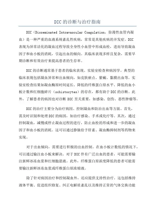 DIC的诊断与治疗指南