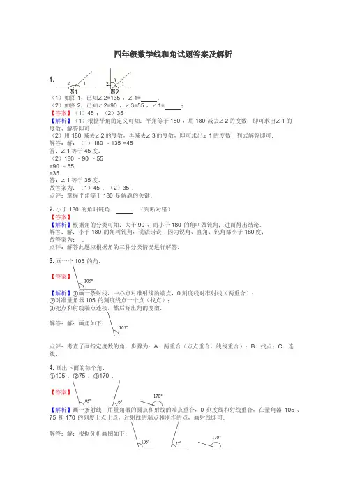四年级数学线和角试题答案及解析
