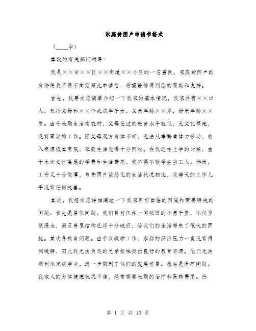 家庭贫困户申请书格式（五篇）