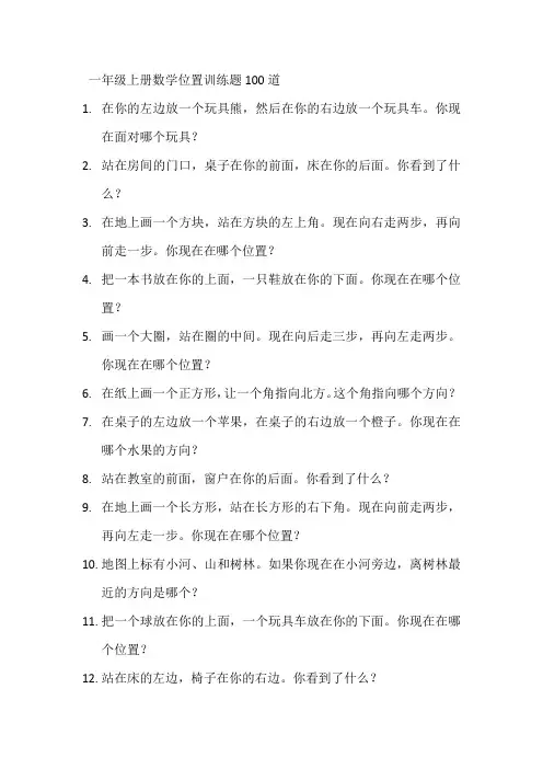 一年级上册数学位置训练题100道