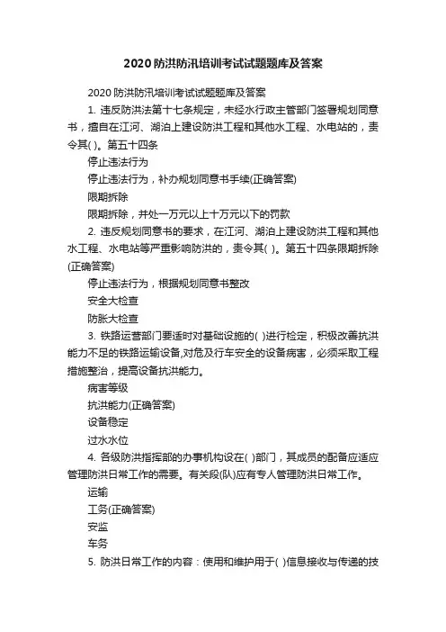2020防洪防汛培训考试试题题库及答案