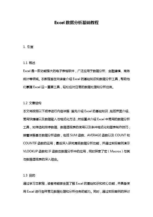 Excel数据分析基础教程