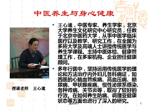 中医养生与身心健康  ppt课件