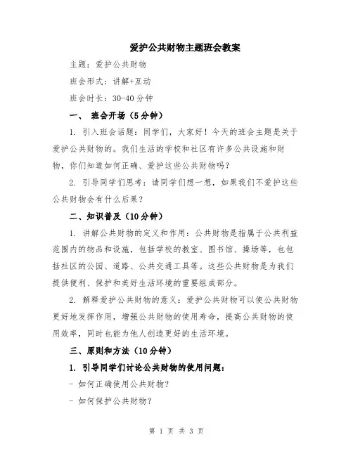 爱护公共财物主题班会教案