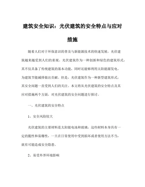 建筑安全知识：光伏建筑的安全特点与应对措施