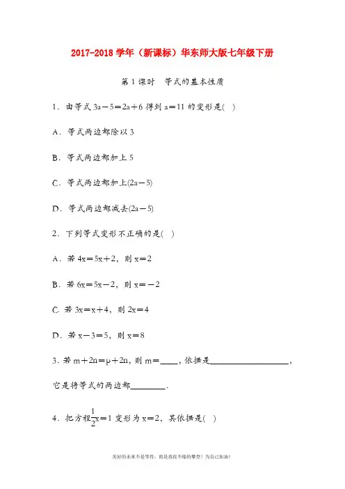 (新课标)华东师大版七年级数学下册《等式的性质》同步练习题