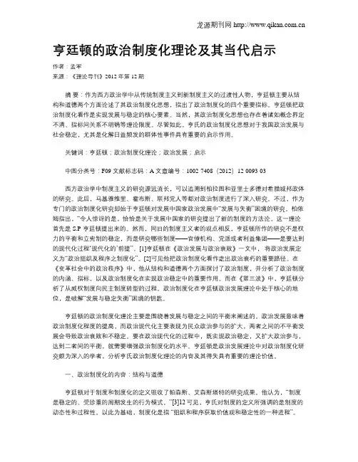亨廷顿的政治制度化理论及其当代启示