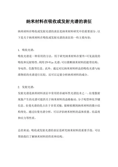 纳米材料在吸收或发射光谱的表征