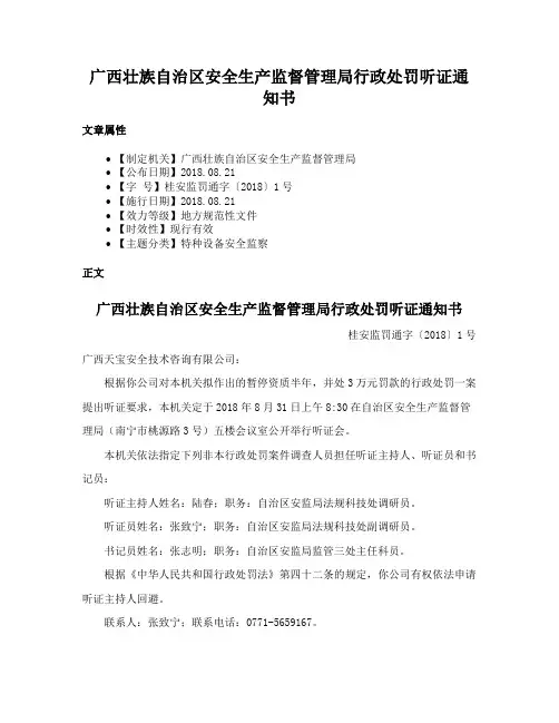 广西壮族自治区安全生产监督管理局行政处罚听证通知书